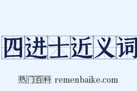 四进士近义词是什么意思的图片